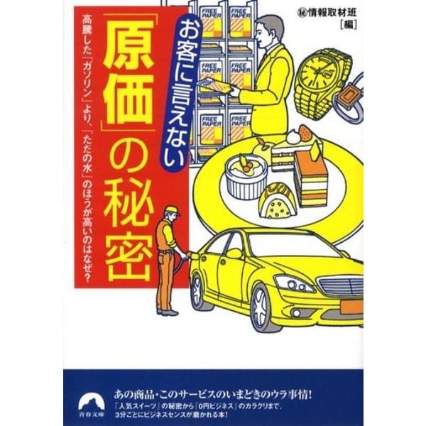 お客に言えない「原価」の秘密－高騰した「ガソリン」より、「ただの水」のほうが高いのはなぜ?（青春文庫 ま- 19） [文庫]