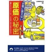 お客に言えない「原価」の秘密－高騰した「ガソリン」より、「ただの水」のほうが高いのはなぜ?（青春文庫 ま- 19） [文庫]