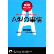 血液型バイブル A型の事情―きまじめでガンコはゆるがない(青春文庫) [文庫]