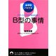 血液型バイブル B型の事情―アマノジャクはやめられない(青春文庫) [文庫]