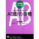 血液型バイブル AB型の事情―ふたつの顔は捨てられない(青春文庫) [文庫]