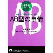 血液型バイブル AB型の事情―ふたつの顔は捨てられない(青春文庫) [文庫]