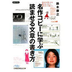 名作コピーに学ぶ読ませる文章の書き方(日経ビジネス文庫) [文庫]