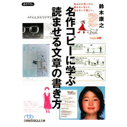 名作コピーに学ぶ読ませる文章の書き方(日経ビジネス文庫) [文庫]