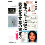 名作コピーに学ぶ読ませる文章の書き方(日経ビジネス文庫) [文庫]