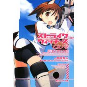 ストライクウィッチーズ 乙女ノ巻(角川スニーカー文庫) [文庫]