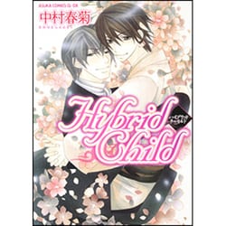 Ｈｙｂｒｉｄ　Ｃｈｉｌｄ 特別版 (あすかコミックスCL-DX) [コミック]