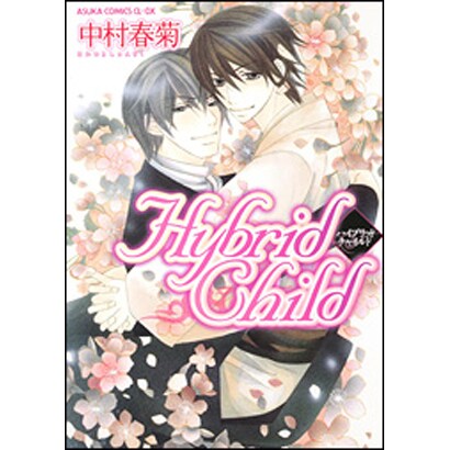 Ｈｙｂｒｉｄ　Ｃｈｉｌｄ 特別版 (あすかコミックスCL-DX) [コミック]