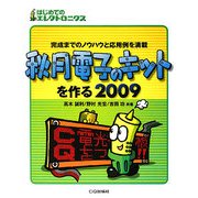 秋月電子のキットを作る〈2009〉―完成までのノウハウと応用例を満載(はじめてのエレクトロニクス) [単行本]