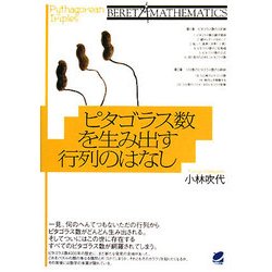 ピタゴラス数を生み出す行列のはなし(BERET MATHEMATICS) [単行本]
