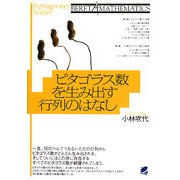 ピタゴラス数を生み出す行列のはなし(BERET MATHEMATICS) [単行本]