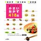 困ったときの小さいおかず418品－おかず・おつまみ・お弁当（GAKKEN HIT MOOK） [ムックその他]