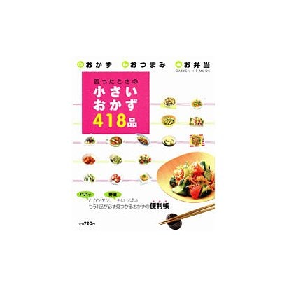 困ったときの小さいおかず418品－おかず・おつまみ・お弁当（GAKKEN HIT MOOK） [ムックその他]