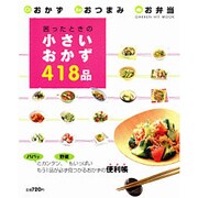 困ったときの小さいおかず418品－おかず・おつまみ・お弁当（GAKKEN HIT MOOK） [ムックその他]