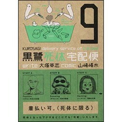 黒鷺死体宅配便　（９）(角川コミックス・エース) [コミック]