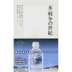 「水」戦争の世紀(集英社新書) [新書]