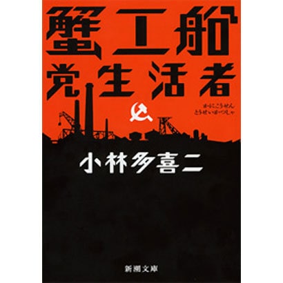 蟹工船・党生活者(新潮文庫　こ-2-1－新潮文庫) [文庫]