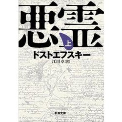 悪霊 上(新潮文庫) [文庫]