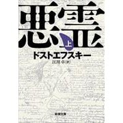 悪霊 上(新潮文庫) [文庫]
