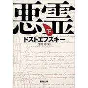 悪霊 下 改版 (新潮文庫－新潮文庫) [文庫]