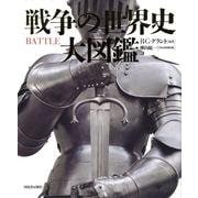 戦争の世界史　大図鑑 [図鑑]