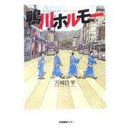 鴨川ホルモー [単行本]