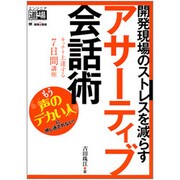 開発現場のストレスを減らすアサーティブ会話術―キッチリ上達する7日間講座(エンジニア道場) [単行本]