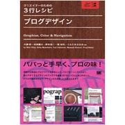 クリエイターのための3行レシピ ブログデザイン [単行本]