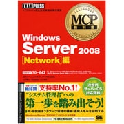 MCP教科書Windows Server 2008 Network編(試験番号:70-642) [単行本]