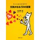 元気が出る50の言葉―そっと心にささやく(集英社文庫) [文庫]