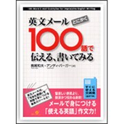 英文メールとにかく100語で伝える、書いてみる [単行本]