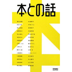 本との話 [単行本]