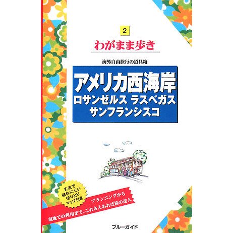 アメリカ西海岸―ロサンゼルス・ラスベガス・サンフランシスコ 第8版 (ブルーガイド―わがまま歩き〈2〉) [全集叢書]
