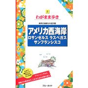 アメリカ西海岸―ロサンゼルス・ラスベガス・サンフランシスコ 第8版 (ブルーガイド―わがまま歩き〈2〉) [全集叢書]