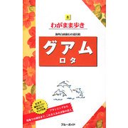 グアム・ロタ 第8版 (ブルーガイド―わがまま歩き〈8〉) [全集叢書]