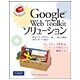 Google Web Toolkitソリューション―ウェブページを彩るクールで役立つ道具たち [単行本]