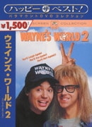 ウェインズ・ワールド2 スペシャル・エディション (ハッピー・ザ・ベスト!)