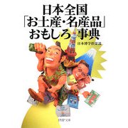 日本全国「お土産・名産品」おもしろ事典(PHP文庫) [文庫]
