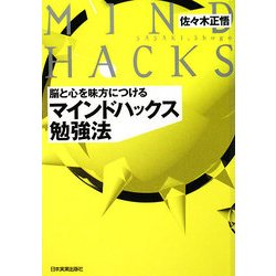 マインドハックス勉強法―脳と心を味方につける [単行本]