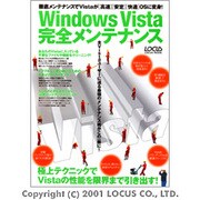 Windows Vista完全メンテナンス－徹底メンテナンスでVistaが高速・安定・快適OSに変身!（LOCUS MOOK） [ムックその他]