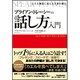 ブライアン・トレーシーの話し方入門―人生を劇的に変える言葉の魔力 [単行本]