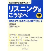 英語の音から徹底マスター リスニングはこう学べ―誰も教えてくれなかった必聴テクニック [単行本]