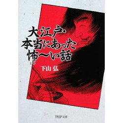 大江戸・本当にあった怖ーい話(PHP文庫) [文庫]
