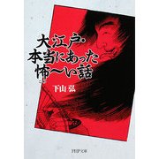 大江戸・本当にあった怖ーい話(PHP文庫) [文庫]