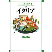 イタリア(いい旅・街歩き〈15〉) [単行本]