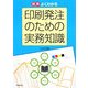 図解 よくわかる印刷発注のための実務知識(DO BOOKS) [単行本]