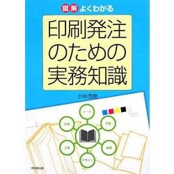 図解 よくわかる印刷発注のための実務知識(DO BOOKS) [単行本]