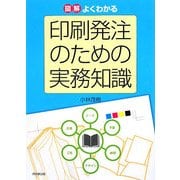 図解 よくわかる印刷発注のための実務知識(DO BOOKS) [単行本]