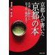 京都人が書いた「京都」の本―名所・旧跡からお土産・風習まで(PHP文庫) [文庫]