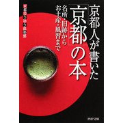 京都人が書いた「京都」の本―名所・旧跡からお土産・風習まで(PHP文庫) [文庫]